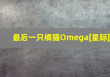 最后一只橘猫Omega[星际]